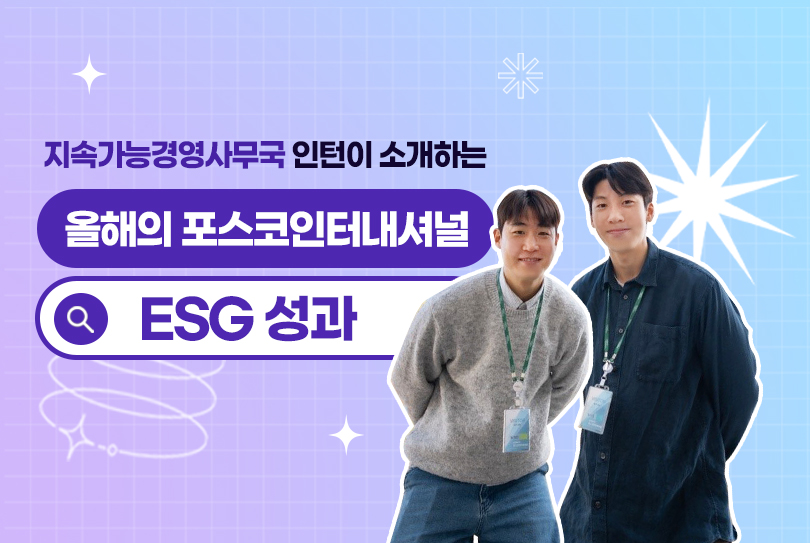 지속가능경영사무국 인턴이 소개하는 올해의 포스코인터내셔널 ESG 성과