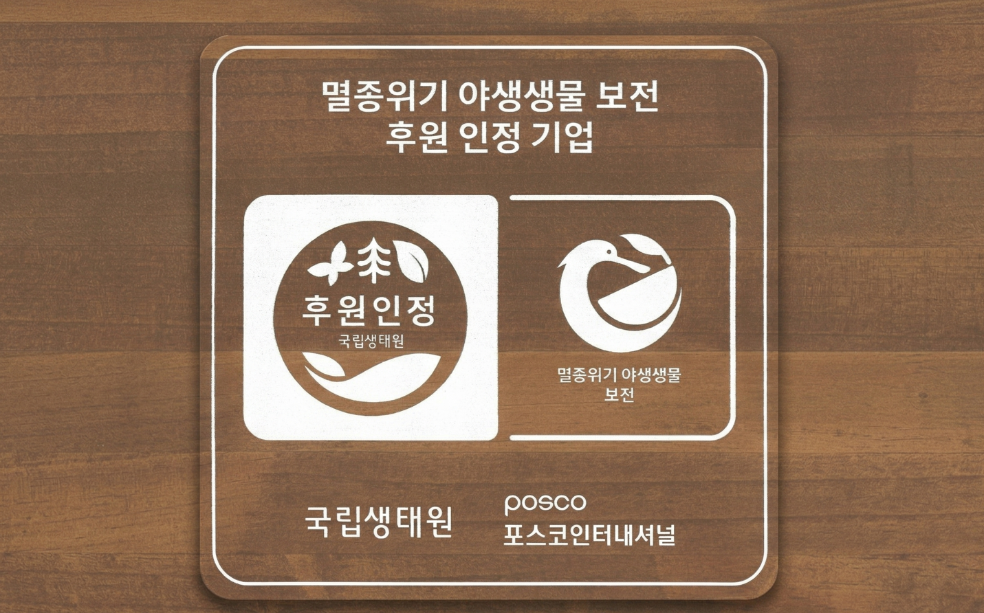 포스코인터내셔널, 국립생태원 주관 ‘멸종위기 야생생물 보전 후원 인정 기업’ 선정